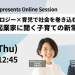 テクノロジー×育児で社会を巻き込む！ ママ起業家に聞く子育ての新常識！（逢澤 奈菜 氏・幸脇 啓子 氏氏）