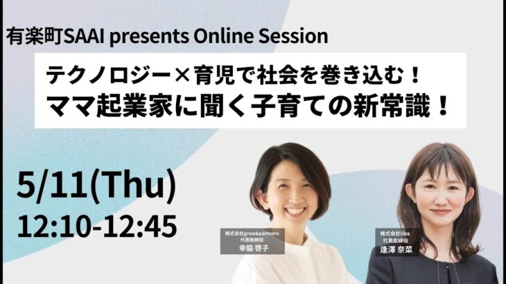 テクノロジー×育児で社会を巻き込む！ ママ起業家に聞く子育ての新常識！（逢澤 奈菜 氏・幸脇 啓子 氏氏）