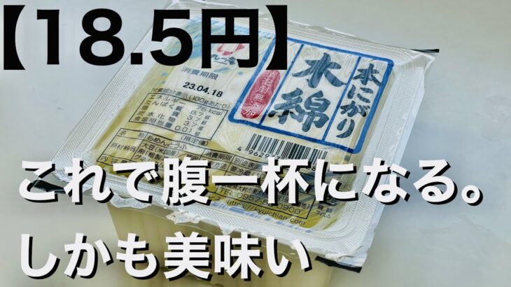 一食【１８.５円】旨すぎて毎日どころか朝昼晩食える