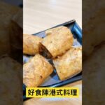 好食陳港式料理