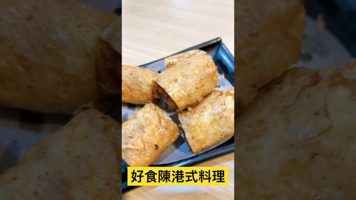 好食陳港式料理