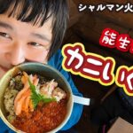 カニいくら丼：シャルマン火打スキー場 ビュッフェスーシェ【ゲレ食】