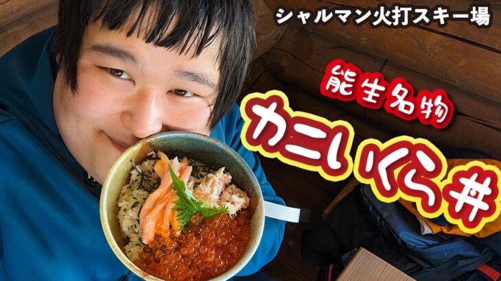 カニいくら丼：シャルマン火打スキー場 ビュッフェスーシェ【ゲレ食】