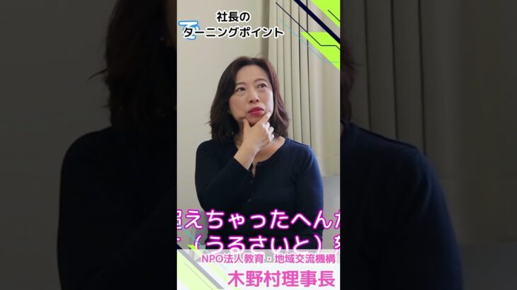 放課後デイサービス ユニーク 木野村さん 人柄・ビジネス哲学が見える 岐阜の社長のターニングポイント