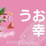 うお座【キーマンのおかげで満たされる恋愛！ビジネス成功！長続きする幸せ】もうすぐ訪れる幸せ🍀恋愛・結婚・仕事・金運・健康など🌝月星座魚座も🔮ルノルマンカードリーディング占い