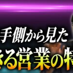 できる営業の特徴を語ります。　＃営業　＃マーケティング　＃ベンチャー　＃起業