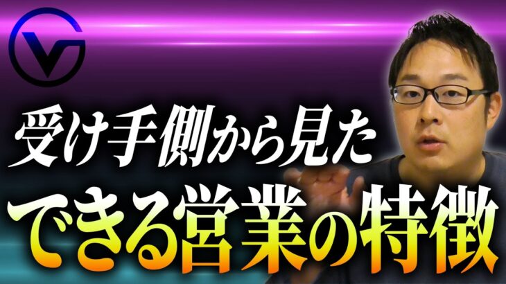 できる営業の特徴を語ります。　＃営業　＃マーケティング　＃ベンチャー　＃起業