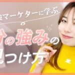 日本最強マーケター流♡自分の強みの見つけ方【女性起業】