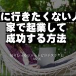 会社に行きたくない人が家で起業して成功する方法