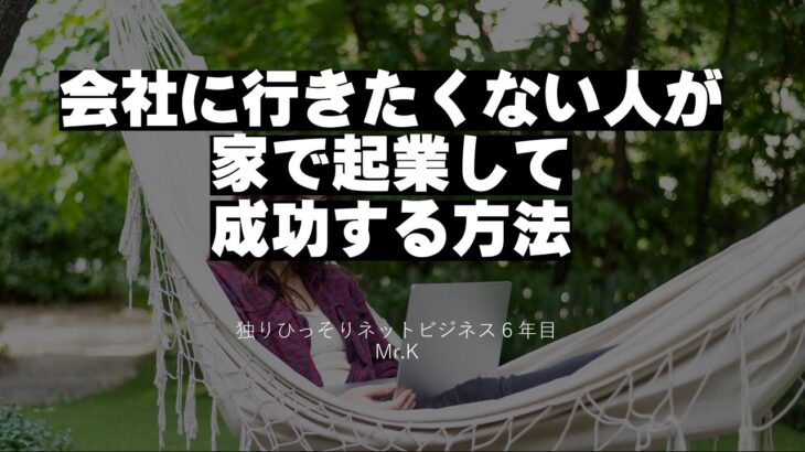 会社に行きたくない人が家で起業して成功する方法