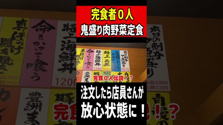 完食者０人の鬼盛り肉野菜定食！注文したら店員さんが放心状態に！