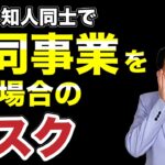 【共同事業】税務リスクやビジネス上のリスクなどを解説。これから共同で事業を行う予定の人もすでに行っている人も必見！