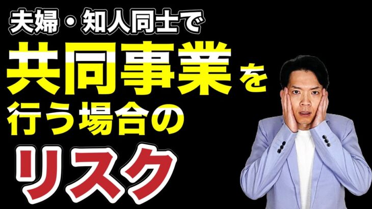 【共同事業】税務リスクやビジネス上のリスクなどを解説。これから共同で事業を行う予定の人もすでに行っている人も必見！