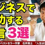 ビジネスで成功する名言３選