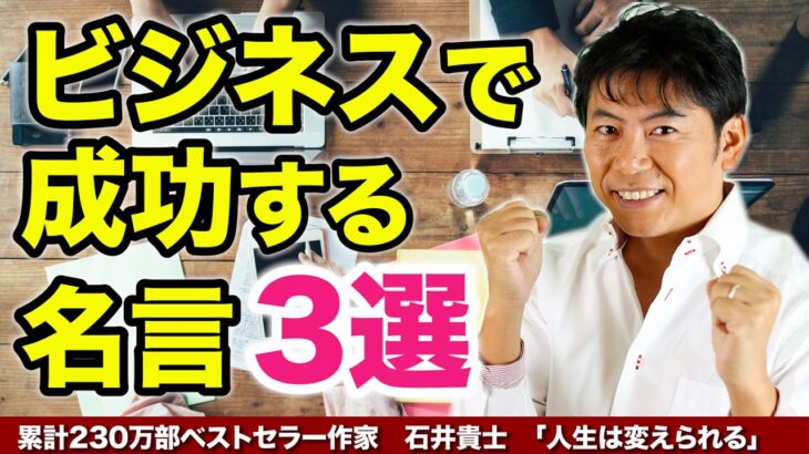 ビジネスで成功する名言３選