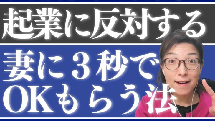 公務員から起業したいけど奥さんに理解されない・・・毎日３秒でできる行動で変化を起こそう！