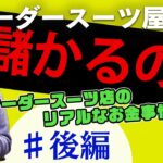 オーダースーツ店経営(独立・起業）は儲かるのか！？〜後編〜