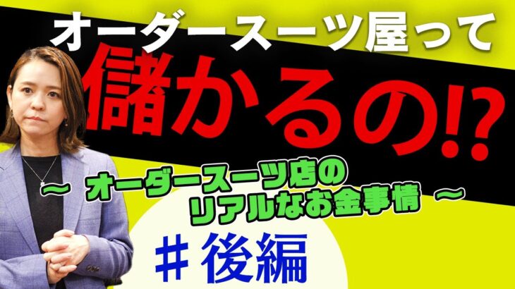 オーダースーツ店経営(独立・起業）は儲かるのか！？〜後編〜