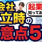 【起業前に知っておきたい】会社設立時の注意点を税理士がわかりやすく解説