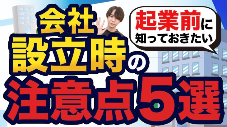 【起業前に知っておきたい】会社設立時の注意点を税理士がわかりやすく解説