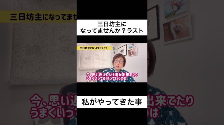 三日坊主になってませんか？ラスト #売れる人 #女性起業 #副業 #女性の働き方 #女性起業家 #ママ起業家 #起業準備 #三日坊主 #やる気が出ない #兼業主婦