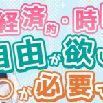 【起業家マインド】経済的・時間的自由が欲しいなら○○が必要です！