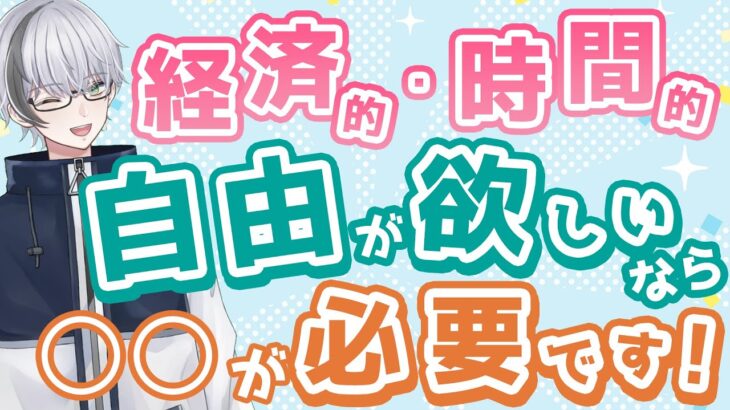 【起業家マインド】経済的・時間的自由が欲しいなら○○が必要です！