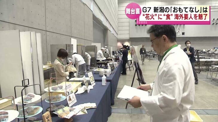 【Ｇ７会合閉幕】　「食」「文化」…オール新潟で臨んだ“おもてなし”　海外要人を魅了　《新潟》