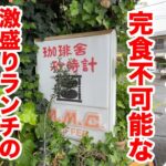 勢いで食べないと【完食不可能】な激ヤバランチの喫茶店！