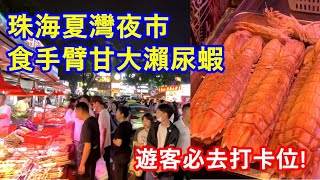 珠海夏灣夜市｜食手臂甘大瀨尿蝦｜美食平靚正 遊客必去打卡位 !