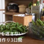 【長期保存】春のおいしさを詰め込む保存食作り３日間