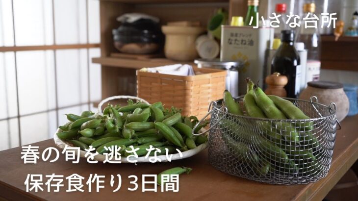 【長期保存】春のおいしさを詰め込む保存食作り３日間