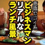 【意識セコイ系ビジネスマンのリアルなランチ風景】名物そば、山菜天ぷら、蕎麦屋のポークソテーでランチミーティング。