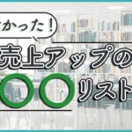 【実は知らない】ビジネスに必須の人脈リストの考え方を解説