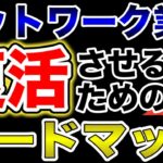 【業界関係者必見‼︎】ネットワークビジネス業界を復活させるためのアイデアはコレ‼️