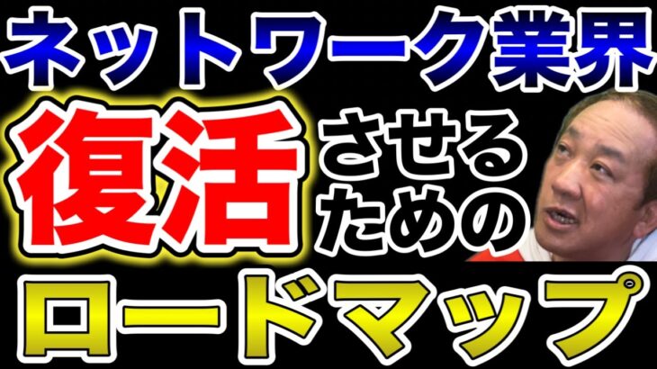 【業界関係者必見‼︎】ネットワークビジネス業界を復活させるためのアイデアはコレ‼️