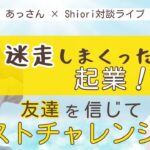 迷走しまくった起業！友達を信じてラストチャレンジ！！