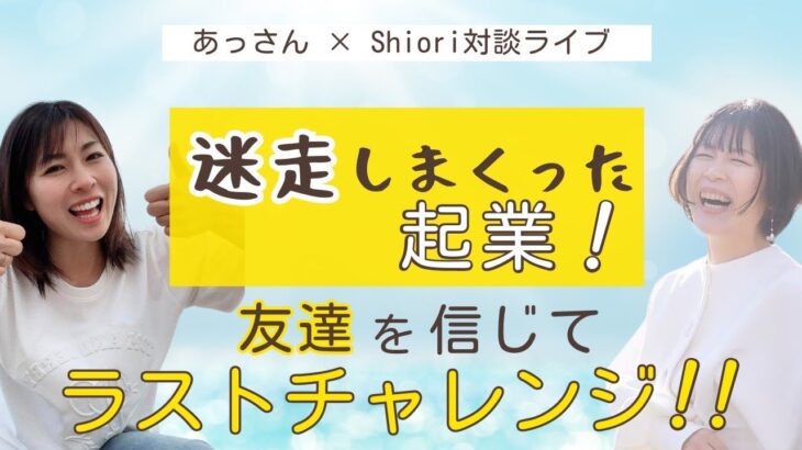 迷走しまくった起業！友達を信じてラストチャレンジ！！