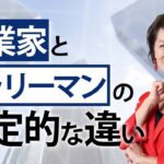 起業家と一般サラリーマンの決定的な違い