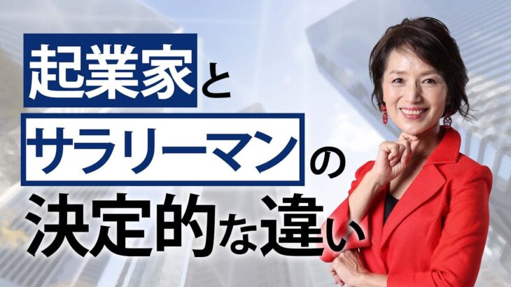 起業家と一般サラリーマンの決定的な違い