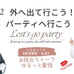 ㉚特別企画　「カオ＆ルミの教室開業起業！お役立ちトーク」【外へ出て行こう！パーティへ行こう」　コロナが開けました！ぜひ外へ行くと人と出会います！