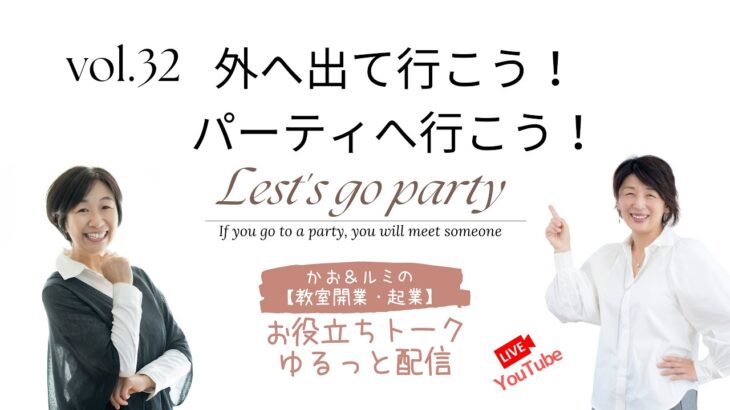 ㉚特別企画　「カオ＆ルミの教室開業起業！お役立ちトーク」【外へ出て行こう！パーティへ行こう」　コロナが開けました！ぜひ外へ行くと人と出会います！