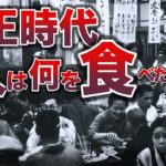 【大正時代】日本人は何を食べてたのか？食文化と食生活に起きた激変とは？大正時代から続く、あの人気食とは？明治に続く大正時代の食生活、食文化