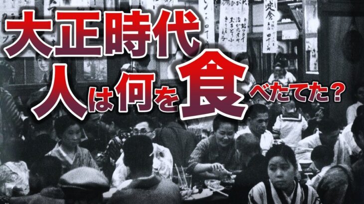 【大正時代】日本人は何を食べてたのか？食文化と食生活に起きた激変とは？大正時代から続く、あの人気食とは？明治に続く大正時代の食生活、食文化