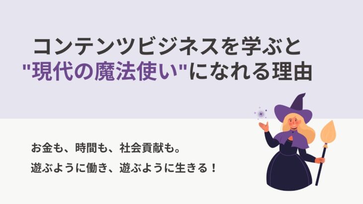 コンテンツビジネスを学ぶと『現代の魔法使い』になれる理由