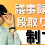 議事録を早く終わらせたいあなたへ【まずは段取り】#ビジネススキル 　#新入社員