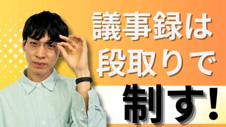 議事録を早く終わらせたいあなたへ【まずは段取り】#ビジネススキル 　#新入社員