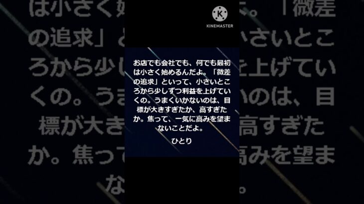 起業する時は小さく始めて微差を追求するんだよ【斎藤一人】