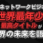 【ネットワークビジネス】の未来は？元世界最年少最高タイトルホルダーが語る！