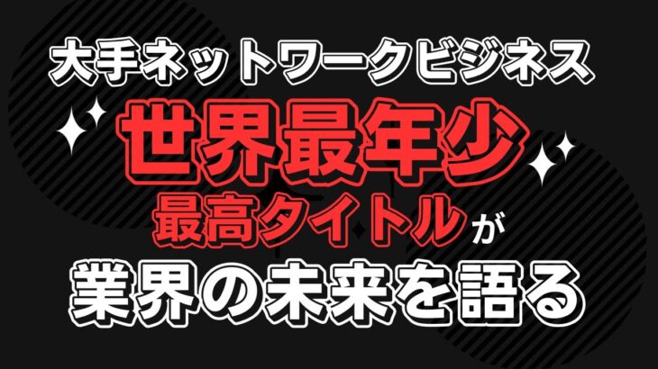 【ネットワークビジネス】の未来は？元世界最年少最高タイトルホルダーが語る！